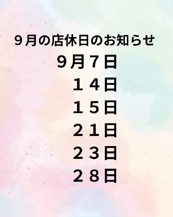 ９月の店休日のお知らせ