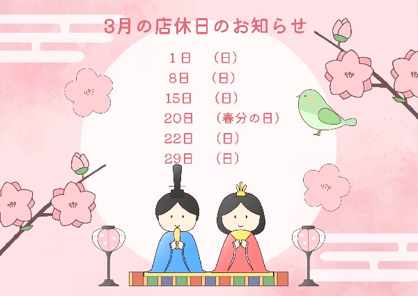 3月の店休日のお知らせ