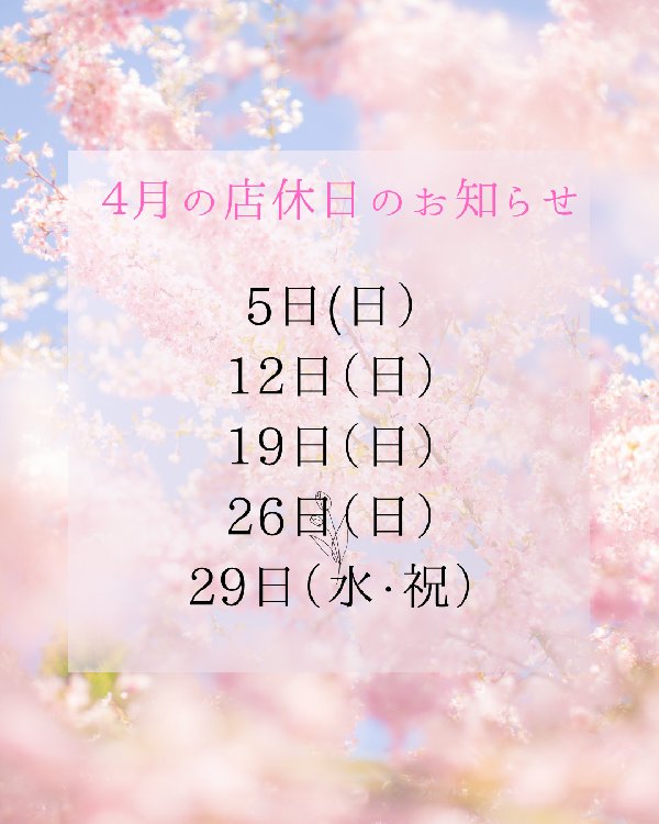 4月の店休日のお知らせ