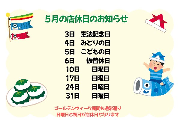 5月の店休日のお知らせ