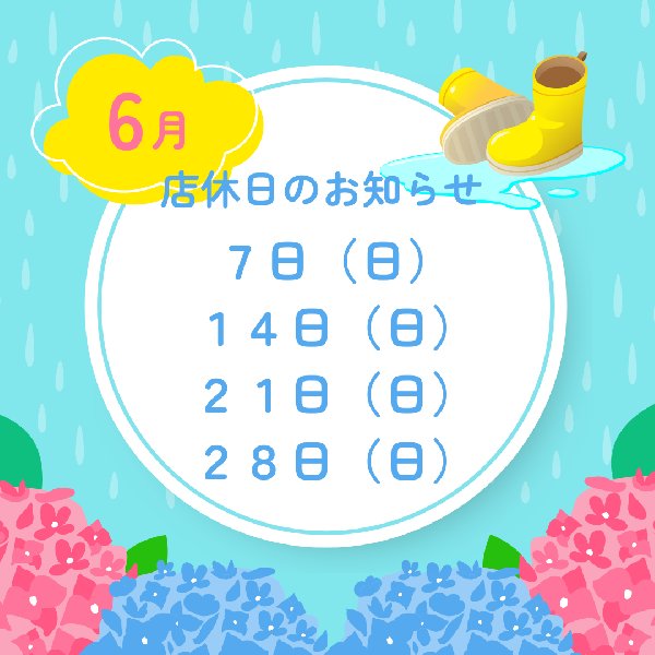 6月の店休日のお知らせ