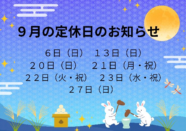 9月の定休日のお知らせ